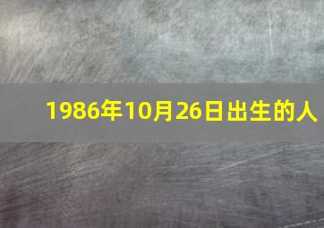 1986年10月26日出生的人