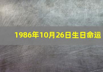 1986年10月26日生日命运