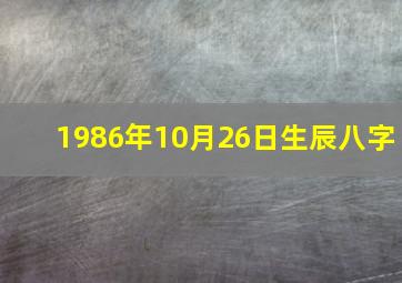 1986年10月26日生辰八字