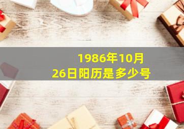 1986年10月26日阳历是多少号