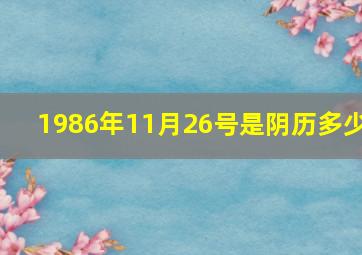 1986年11月26号是阴历多少