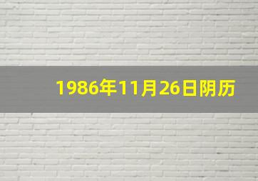 1986年11月26日阴历