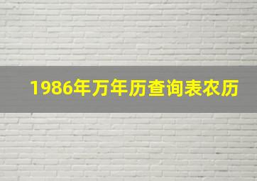 1986年万年历查询表农历