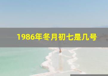 1986年冬月初七是几号