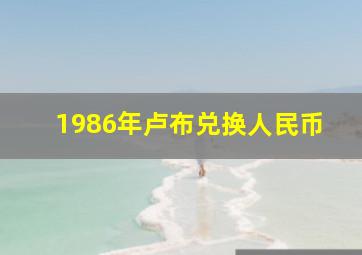 1986年卢布兑换人民币