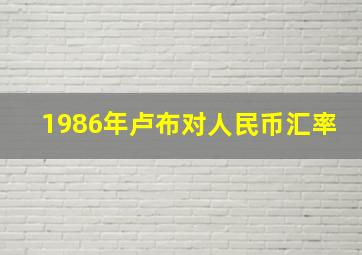 1986年卢布对人民币汇率