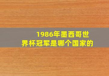 1986年墨西哥世界杯冠军是哪个国家的