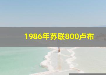 1986年苏联800卢布