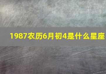 1987农历6月初4是什么星座