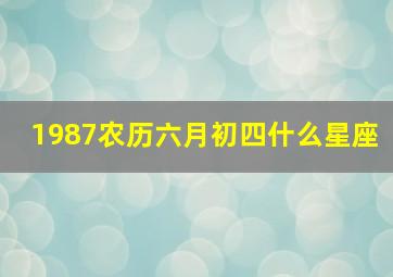 1987农历六月初四什么星座