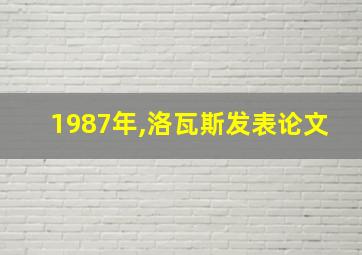 1987年,洛瓦斯发表论文