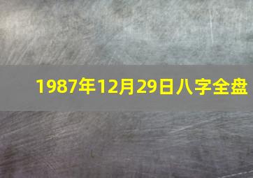 1987年12月29日八字全盘