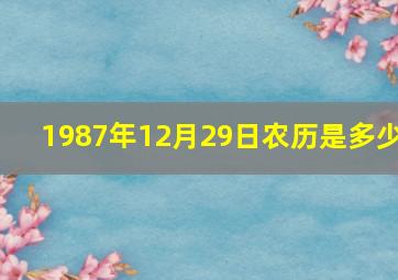 1987年12月29日农历是多少