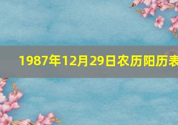 1987年12月29日农历阳历表