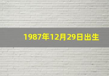 1987年12月29日出生