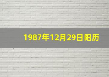 1987年12月29日阳历