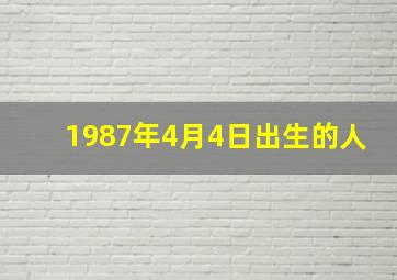 1987年4月4日出生的人