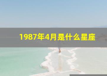 1987年4月是什么星座