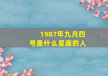 1987年九月四号是什么星座的人