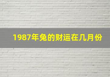 1987年兔的财运在几月份