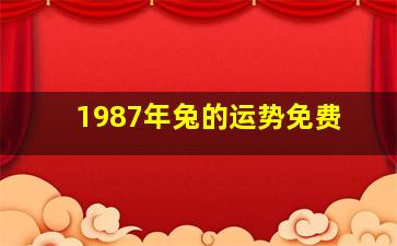 1987年兔的运势免费