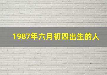 1987年六月初四出生的人