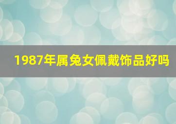 1987年属兔女佩戴饰品好吗