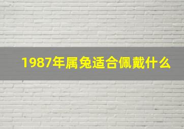 1987年属兔适合佩戴什么