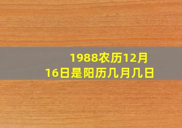 1988农历12月16日是阳历几月几日