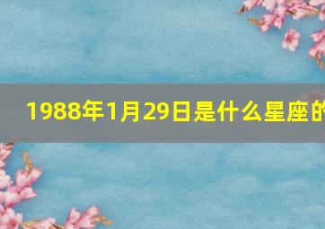 1988年1月29日是什么星座的