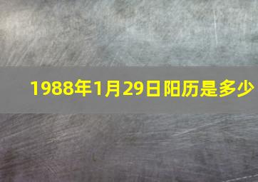 1988年1月29日阳历是多少