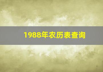 1988年农历表查询