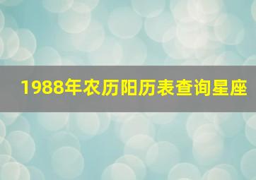 1988年农历阳历表查询星座