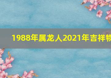 1988年属龙人2021年吉祥物