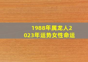 1988年属龙人2023年运势女性命运