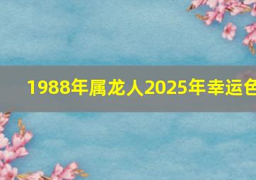 1988年属龙人2025年幸运色