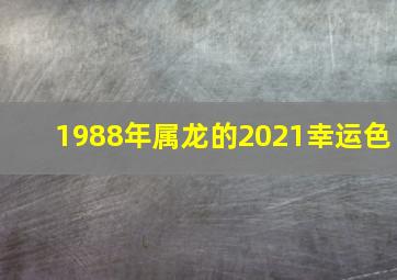 1988年属龙的2021幸运色