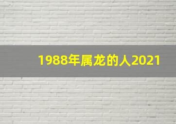 1988年属龙的人2021