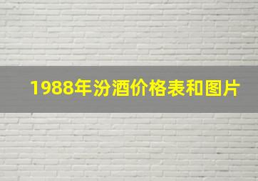 1988年汾酒价格表和图片