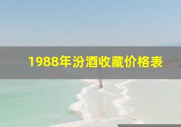 1988年汾酒收藏价格表