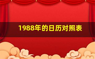 1988年的日历对照表