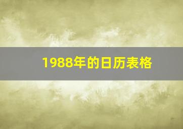 1988年的日历表格