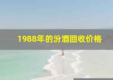 1988年的汾酒回收价格