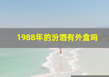 1988年的汾酒有外盒吗