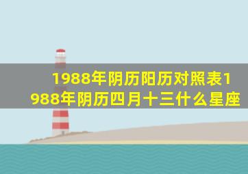 1988年阴历阳历对照表1988年阴历四月十三什么星座