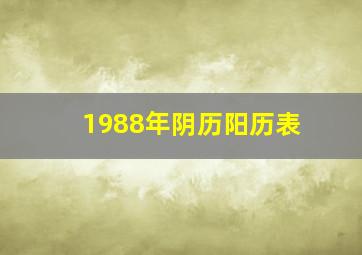 1988年阴历阳历表