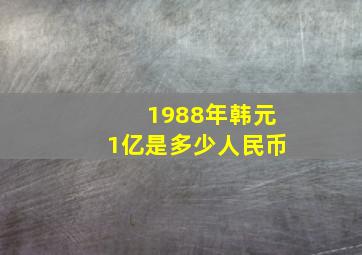 1988年韩元1亿是多少人民币