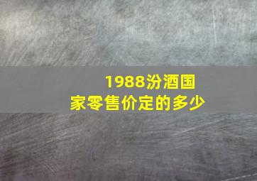 1988汾酒国家零售价定的多少