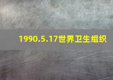 1990.5.17世界卫生组织