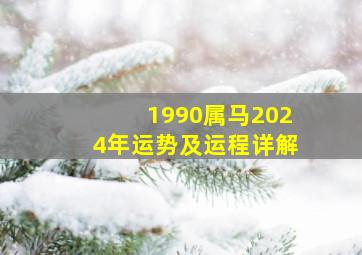 1990属马2024年运势及运程详解